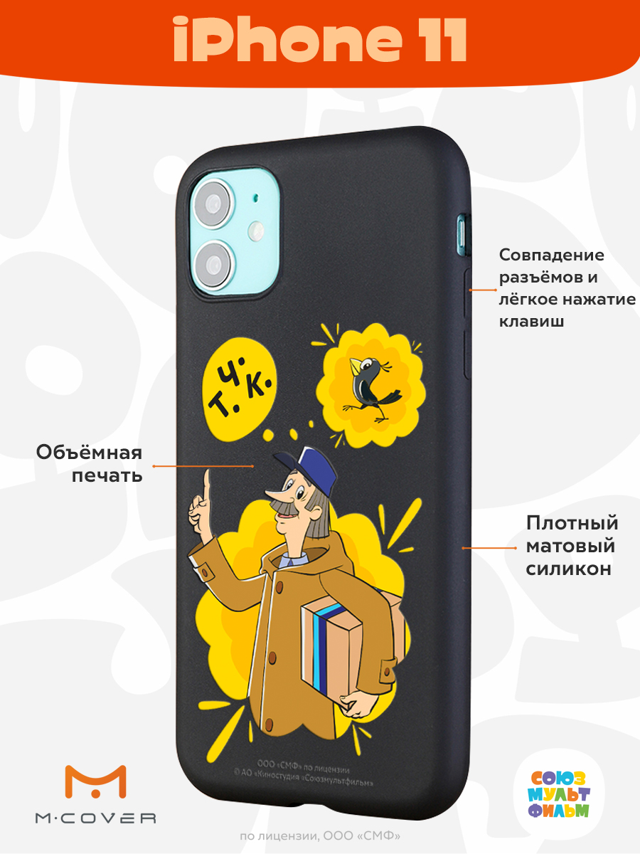 Силиконовый чехол Mcover для смартфона Apple iPhone 11 Союзмультфильм  Говорящая посылка купить по цене 430 ₽ в интернет-магазине Детский мир