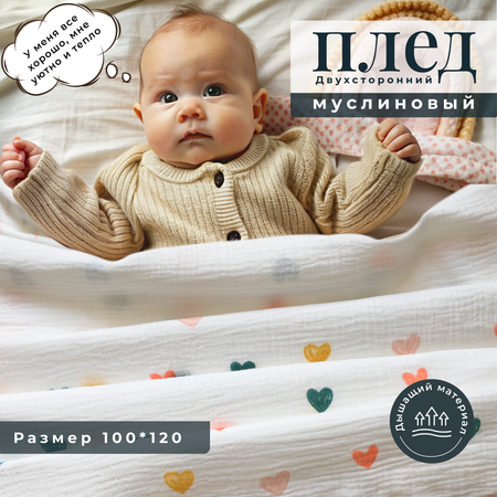 Плед 4littlebaby для новорожденных 100Х120 см