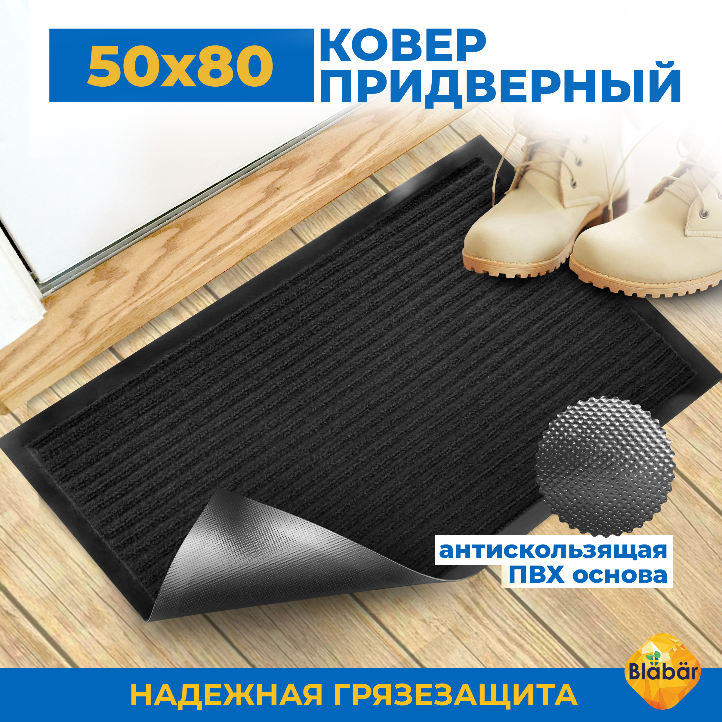 Коврик придверный Blabar 50х80 см черный влаговпитывающий - фото 2