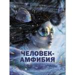 Книга СТРЕКОЗА Человек амфибия