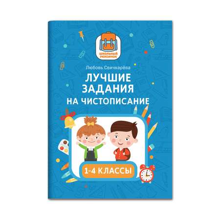 Книга Феникс Лучшие задания на чистописание