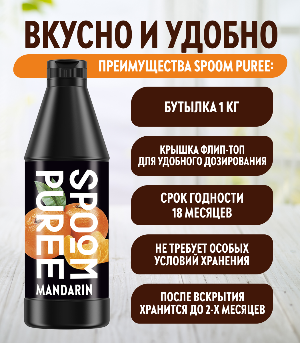 Натуральный концентрат SPOOM PUREE Мандарин 1кг основа для приготовления напитков и десертов - фото 3