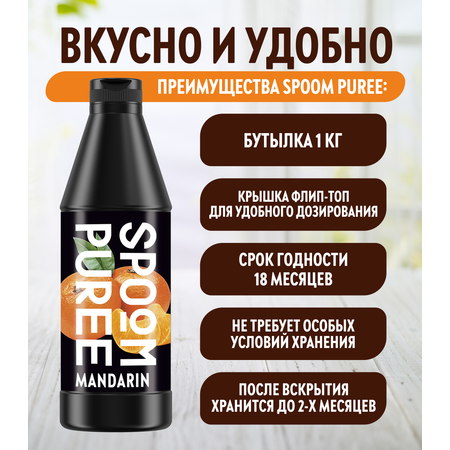 Натуральный концентрат SPOOM PUREE Мандарин 1кг основа для приготовления напитков и десертов