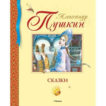 Книга МАХАОН Сказки А. Пушкин