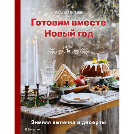Книга Эксмо Готовим вместе Новый год
