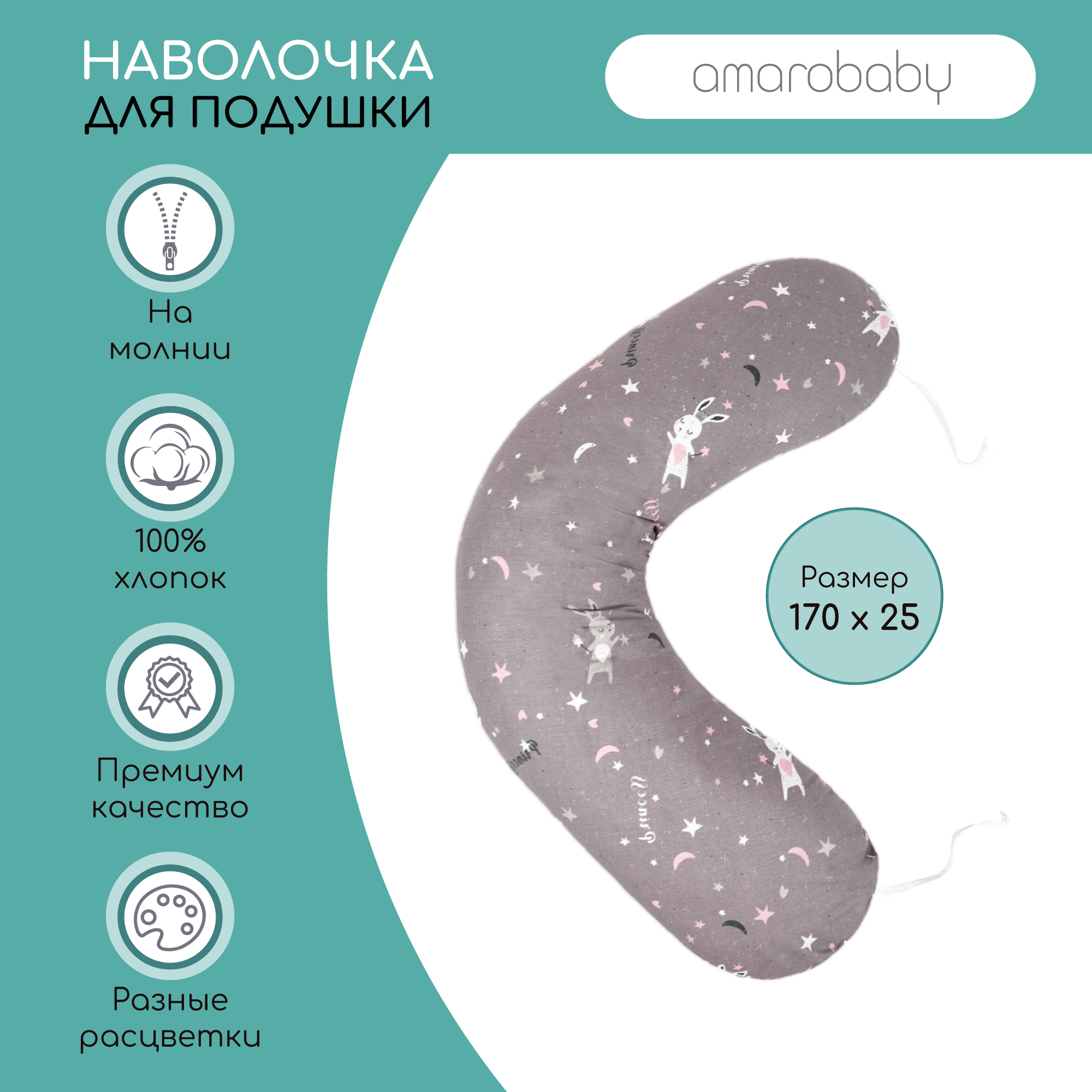 Наволочка AmaroBaby к подушке для беременных 170х25 см Princess серая - фото 2