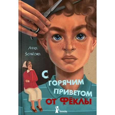 Книга КомпасГид ИД С горячим приветом от Феклы