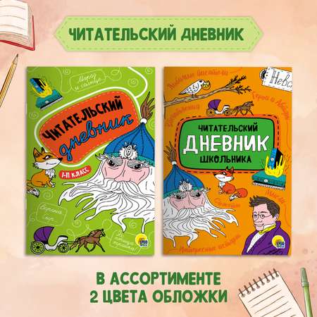 Книга Проф-Пресс Конёк-горбунок П.Ершов 128с.+Читательский дневник 1-11 кл в ассорт. 2 предмета в уп