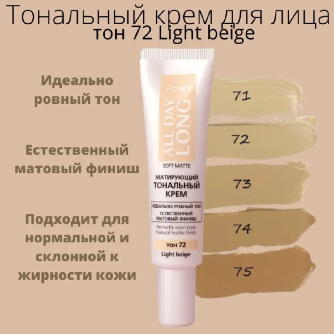 Тональный крем для лица ВИТЭКС All Day Long Матирующий 30 мл тон 72 Light beige - фото 3