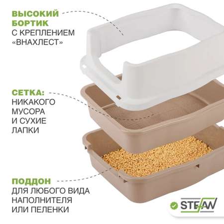 Туалет для собак Stefan с высоким бортом и сеткой M 53х43х27 бежевый