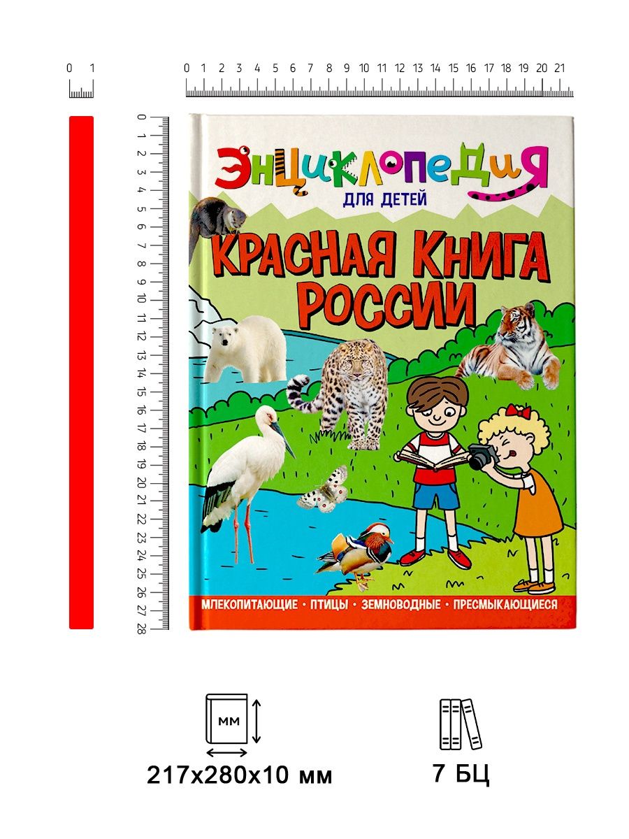 Книга Проф-Пресс Энциклопедия для детей. Красная книга России купить по  цене 498 ₽ в интернет-магазине Детский мир