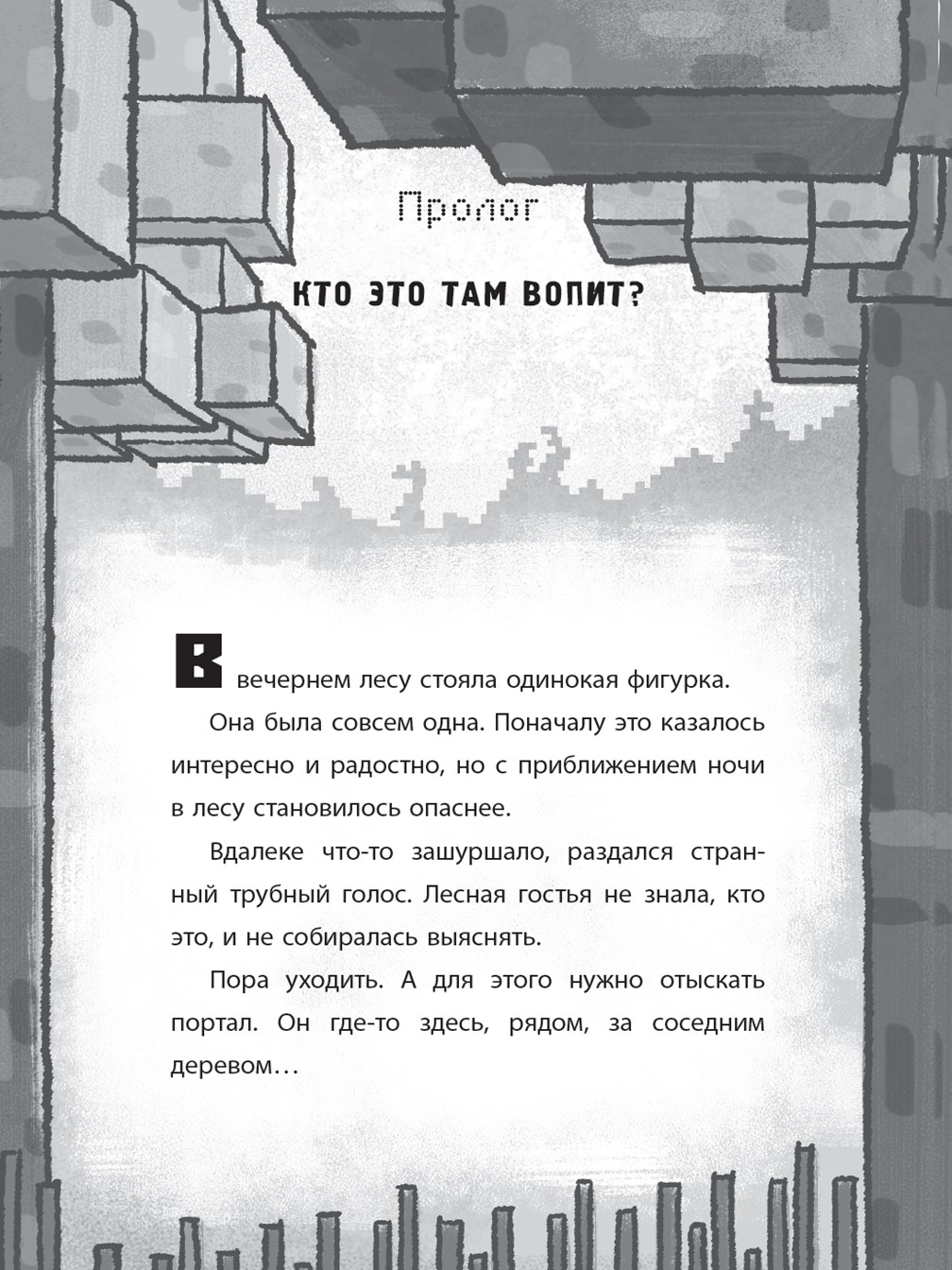 Книга ИД Лев Майнкрафт Хроники Вудсворта: Таинственный гость. Часть 4  купить по цене 539 ₽ в интернет-магазине Детский мир