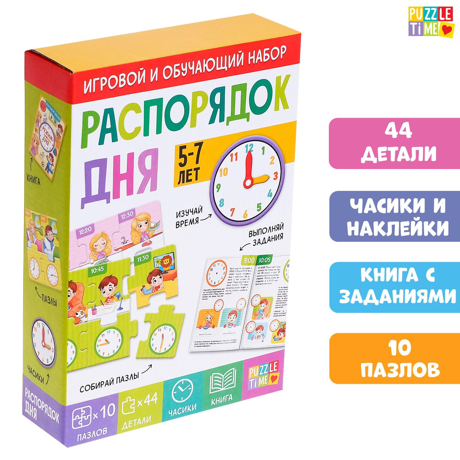 Игровой набор Puzzle Time «Распорядок дня» пазлы книга часы - фото 1