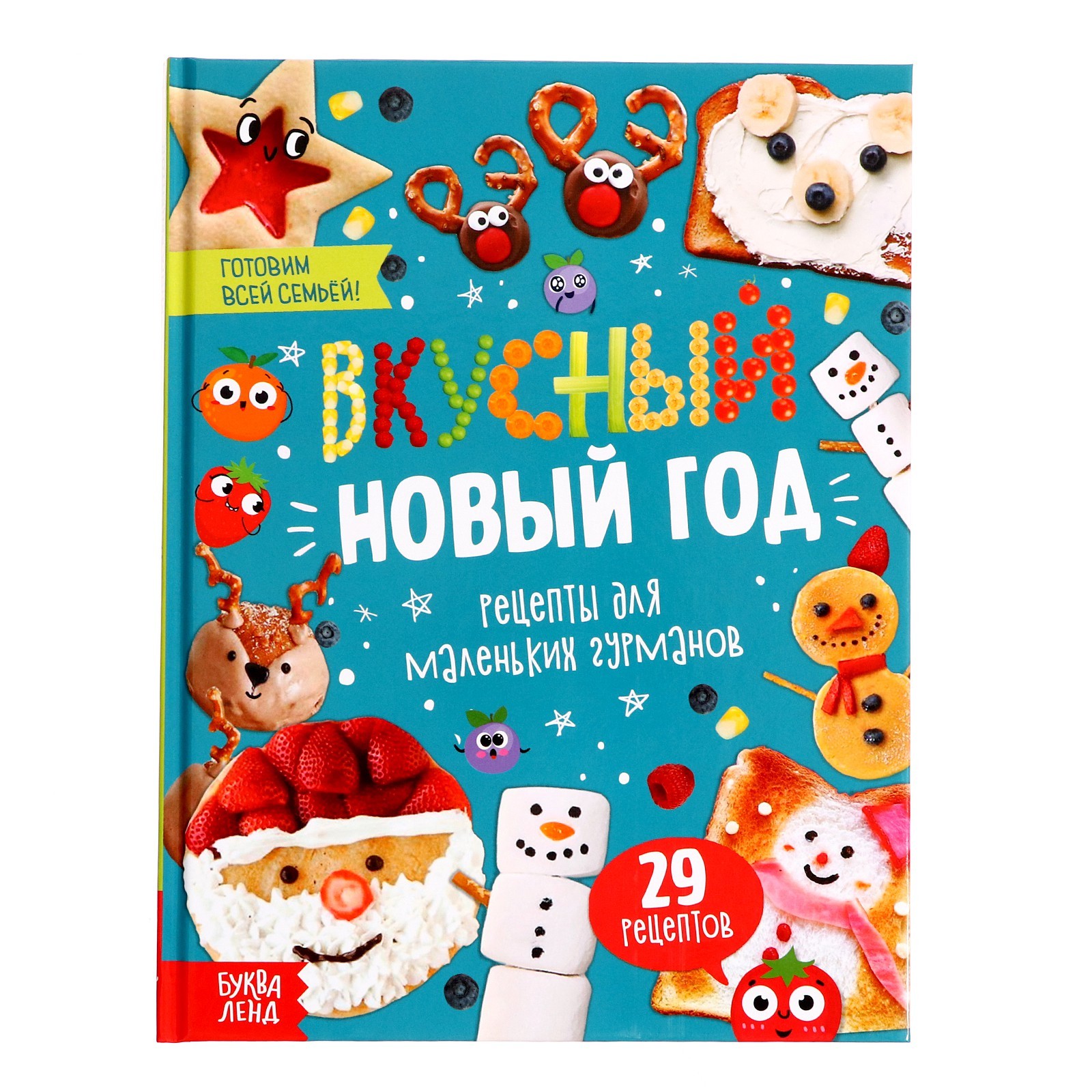 Книга в твёрдом переплёте Буква-ленд Вкусный Новый год 64 страницы - фото 1