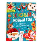 Книга в твёрдом переплёте Буква-ленд Вкусный Новый год 64 страницы