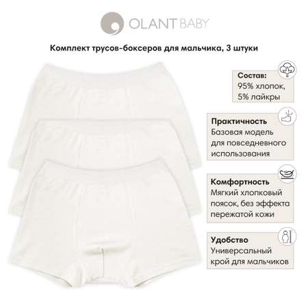 Трусы 3 шт OLANT BABY