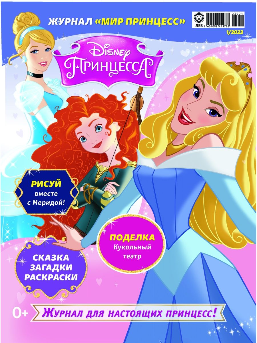 Журналы Disney Princess с вложениями - подарки (1/23 + 2/23) Мир принцесс  купить по цене 377 ₽ в интернет-магазине Детский мир