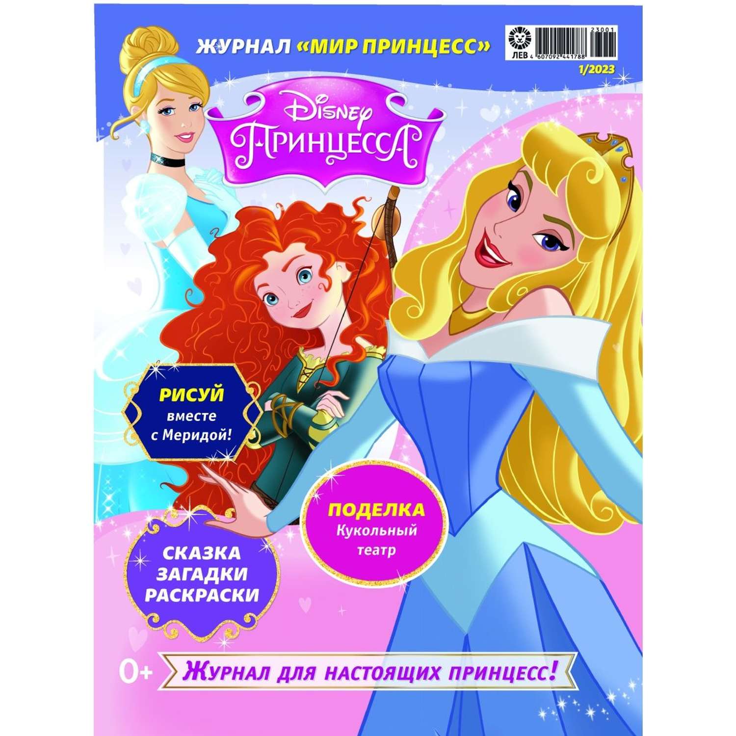 Журналы Disney Princess с вложениями - подарки (1/23 + 2/23) Мир принцесс - фото 2