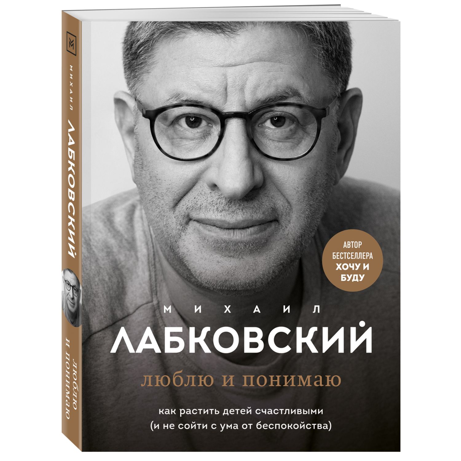 Книга Эксмо Люблю и понимаю Как растить детей счастливыми и не сойти с ума от беспокойства - фото 1