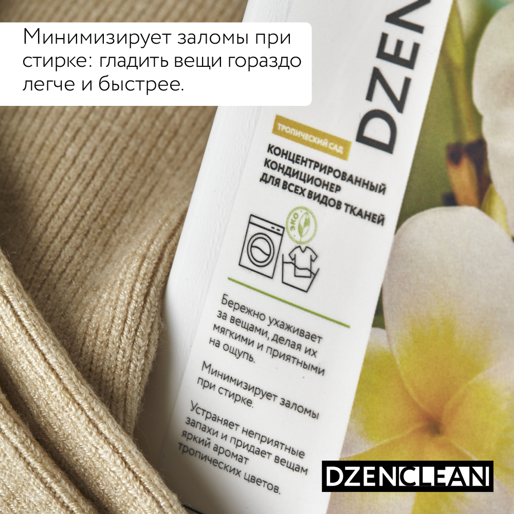 Кондиционер-ополаскиватель DzenClean концентрированный для всех видов тканей Тропический сад 800 мл - фото 6