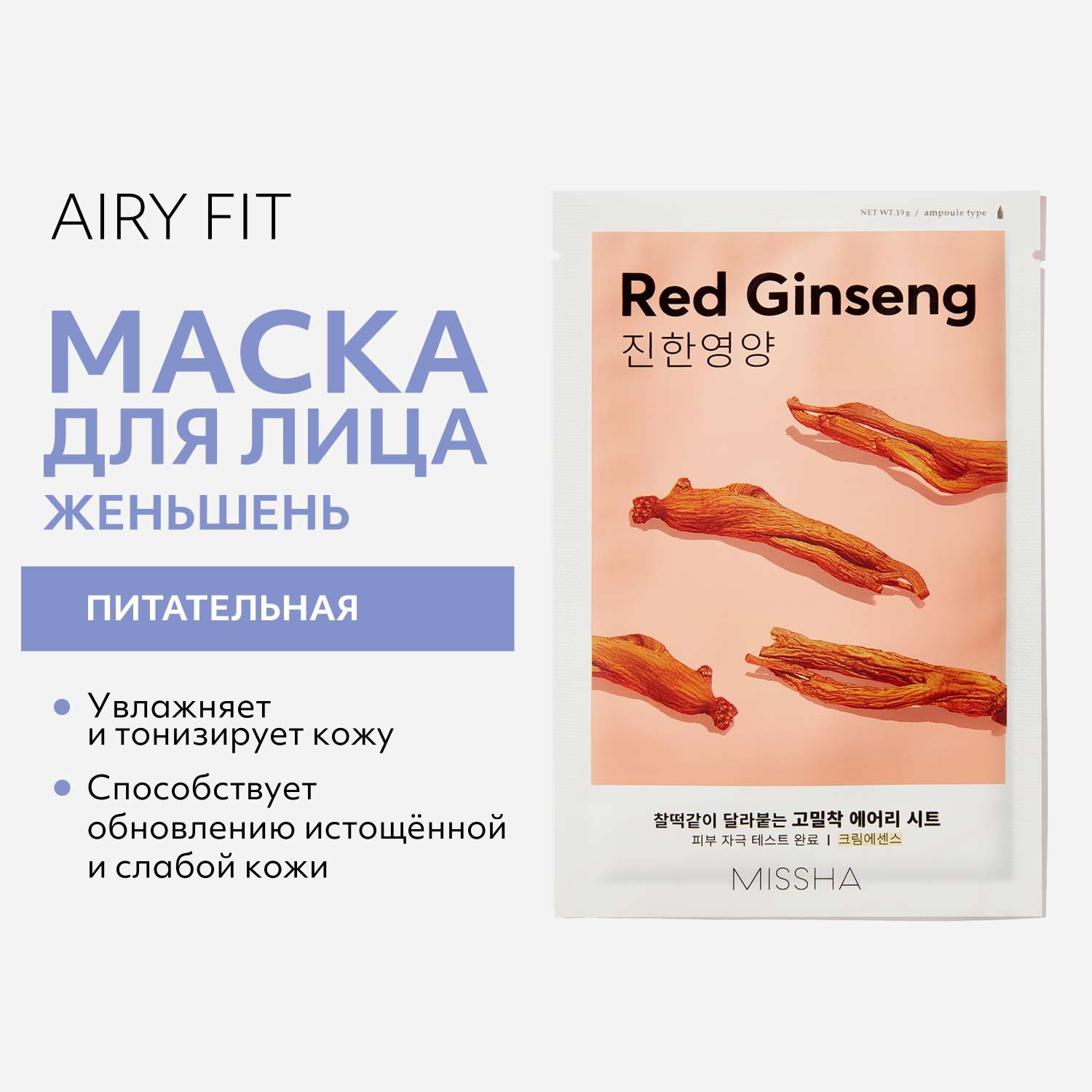 Маска тканевая MISSHA Airy Fit питательная с экстрактом красного женьшеня для истощенной кожи 19 г - фото 3