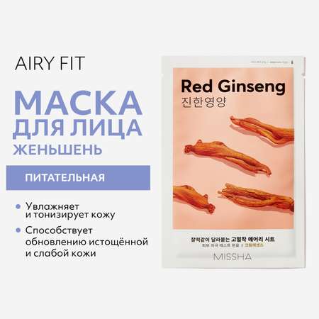 Маска тканевая MISSHA Airy Fit питательная с экстрактом красного женьшеня для истощенной кожи 19 г