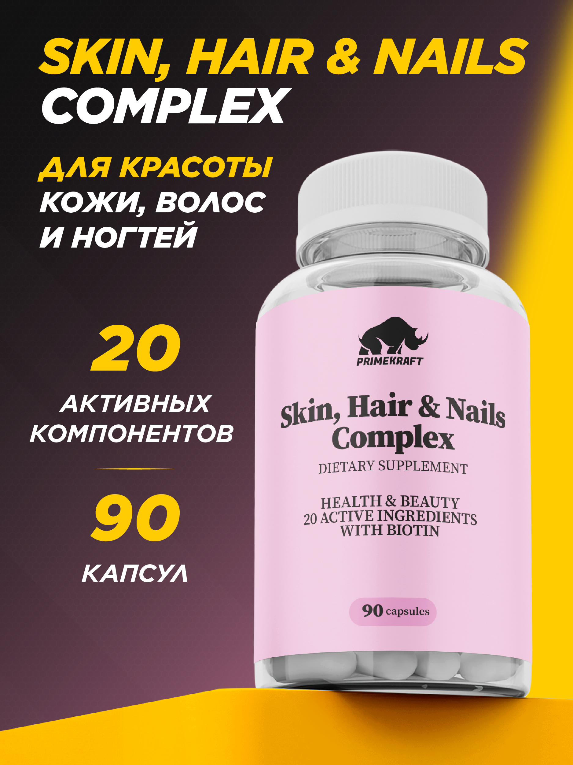 БАД для кожи волос и ногтей Prime Kraft Skin Нair Nails Complex банка 90 капсул - фото 1