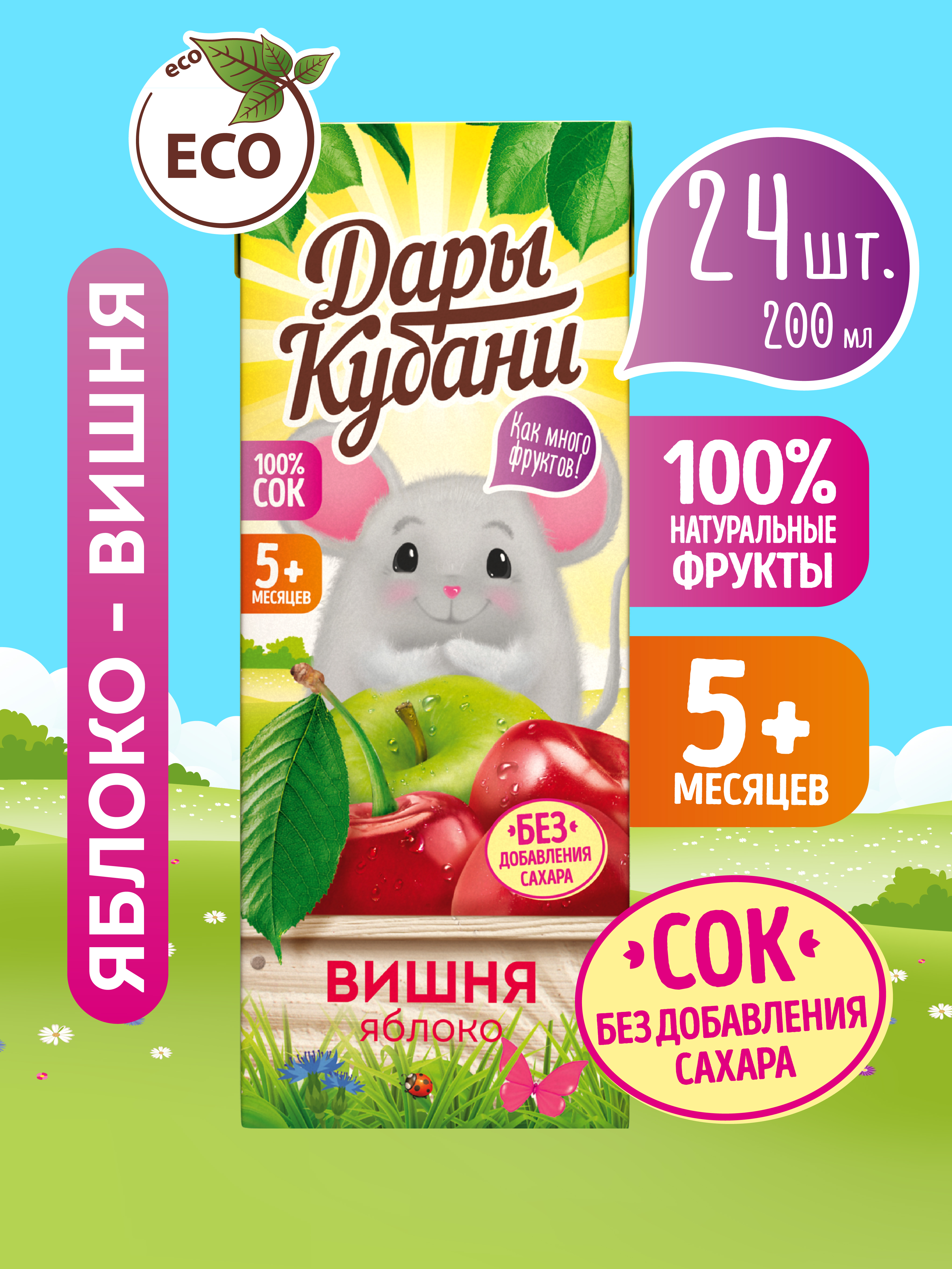 Сок детский Дары Кубани яблочно-вишневый без сахара осветленный с 5 месяцев 24 шт по 200 мл - фото 1