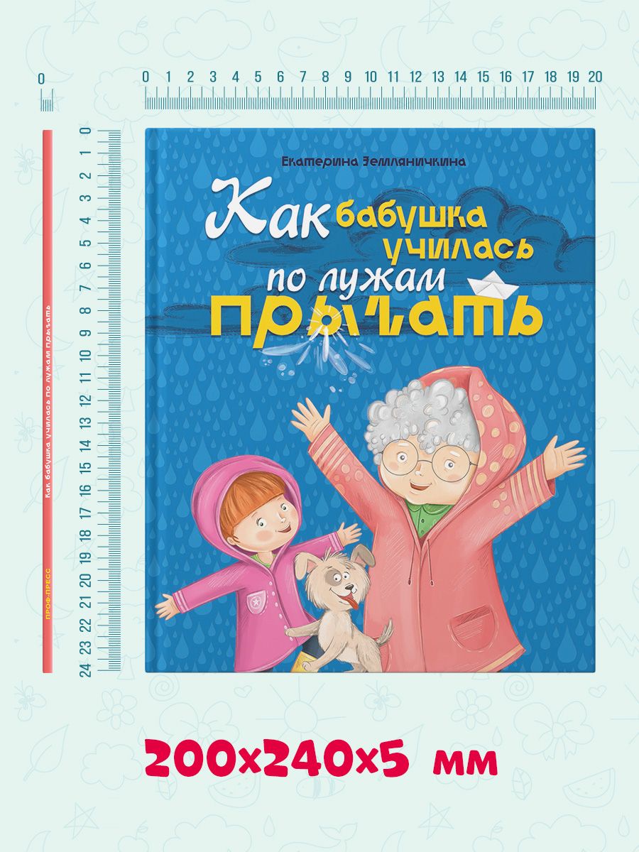 Книга Проф-Пресс Как бабушка по лужам училась прыгать купить по цене 324 ₽  в интернет-магазине Детский мир