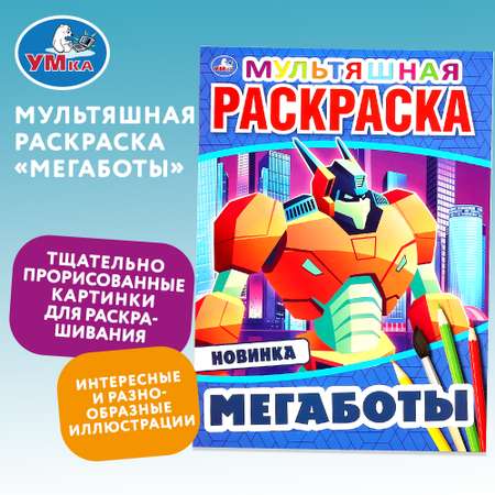 Раскраска Умка Мегаботы