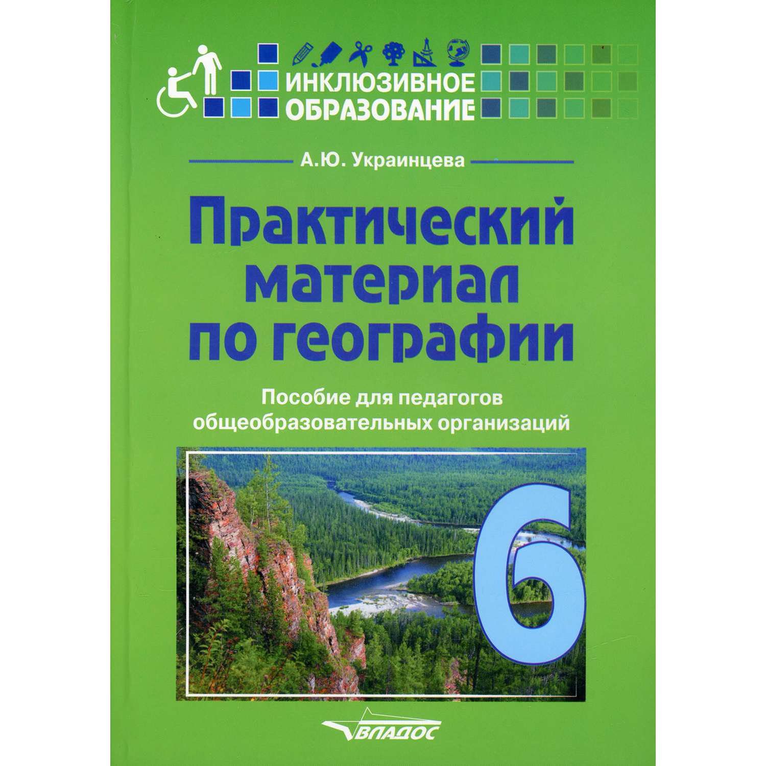 Книга Владос Практический материал по географии для 6 класса - фото 1