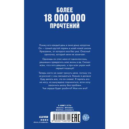 Книга Clever Издательство Твое сердце будет разбито / Анна Джейн