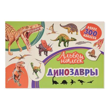 Альбом наклеек Росмэн Динозавры