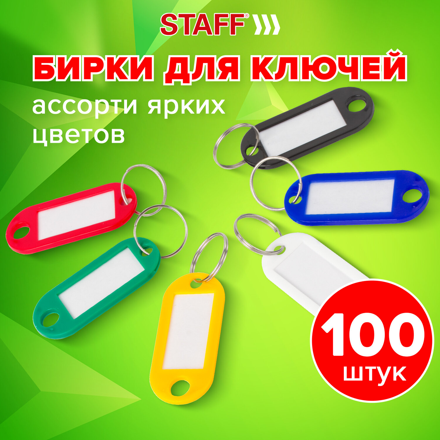 Брелок для ключей Staff бирки ярлыки с кольцом набор 100 штук ассорти - фото 1