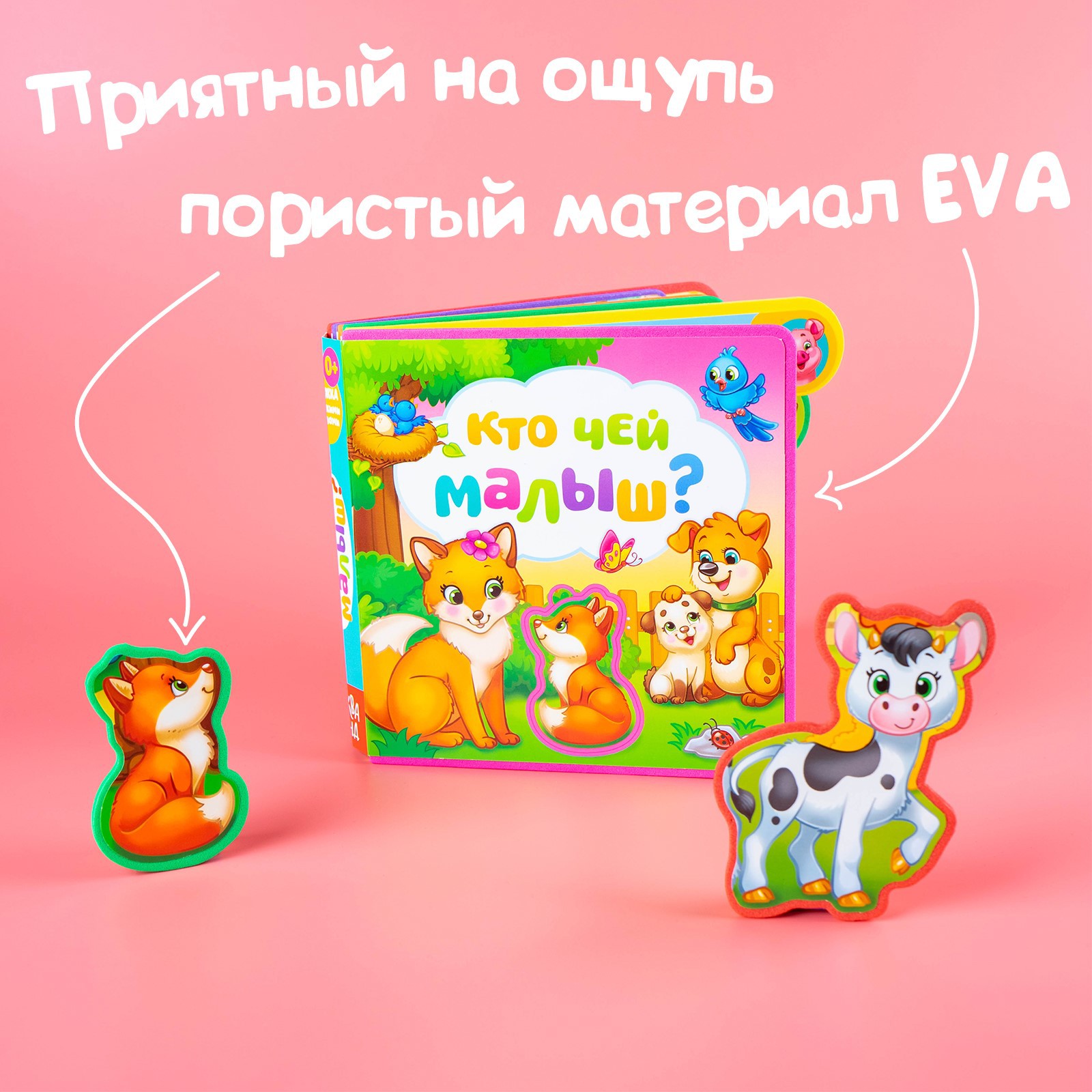 Книга EVA с мягкими пазлами Буква-ленд «Кто чей малыш?» - фото 1