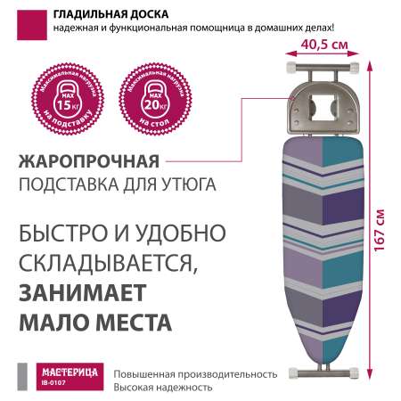 Доска гладильная Мастерица IB-0107