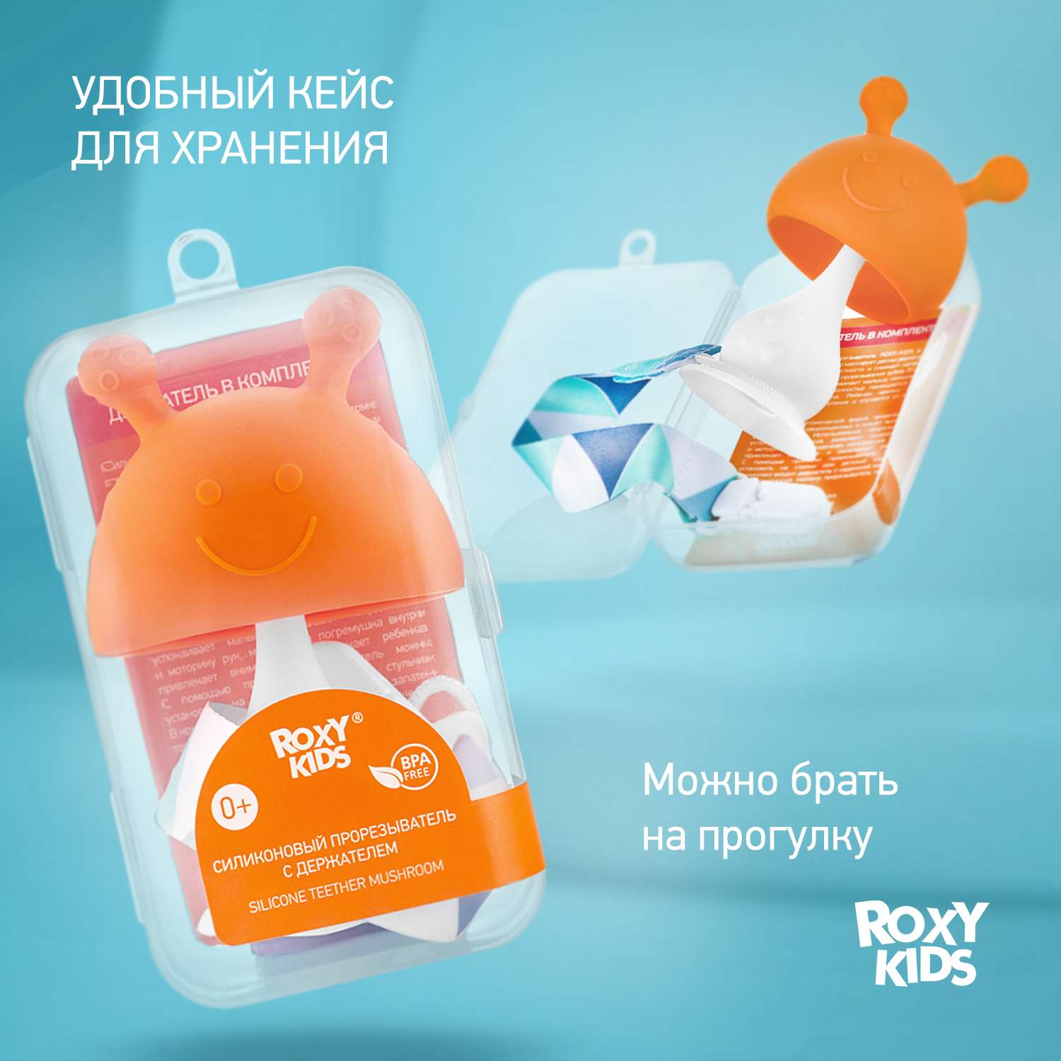 Прорезыватель для зубов ROXY-KIDS Грибочек с держателем в футляре цвет  оранжевый купить по цене 398 ₽ в интернет-магазине Детский мир