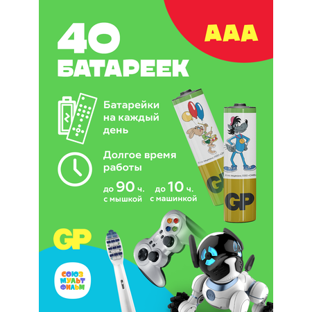 Батарейки алкалиновые GP типоразмера ААА ограниченной серии СОЮЗМУЛЬТФИЛЬМ 40 штук