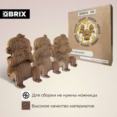 Конструктор 3D картонный QBRIX Три обезьянки