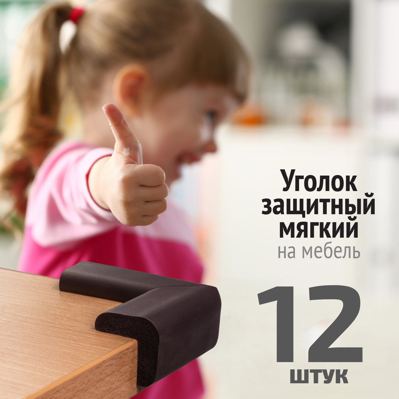 Накладки на углы LolUno Home baby мягкие для стола и стула 12 шт Япония - фото 2