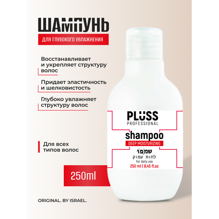 Шампунь PLUSS PROFESSIONAL для глубокого увлажнения