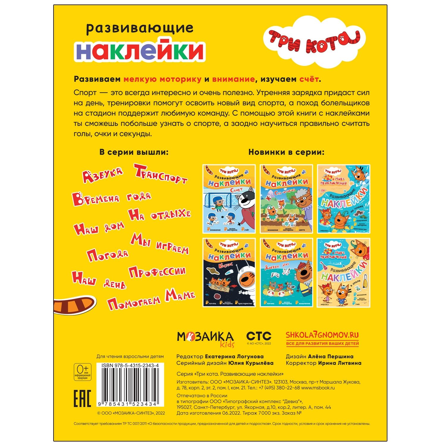 Книга МОЗАИКА kids Три кота Развивающие наклейки Спорт - фото 5