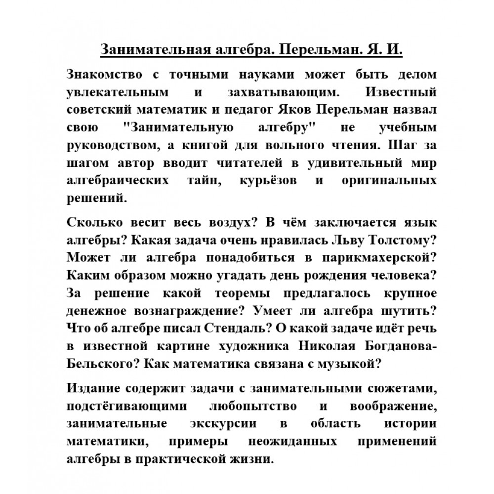 Книга Издательский дом Тион Занимательная алгебра. Перельман. Я. И купить  по цене 630 ₽ в интернет-магазине Детский мир