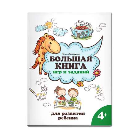 Книга ТД Феникс Большая книга игр и заданий для развития ребенка: 4+