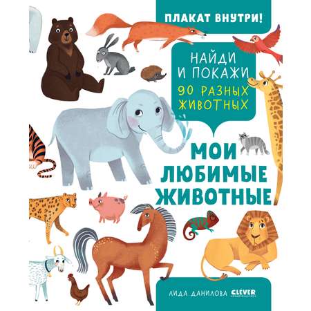 Книга Clever Издательство Найди и покажи. Мои любимые животные