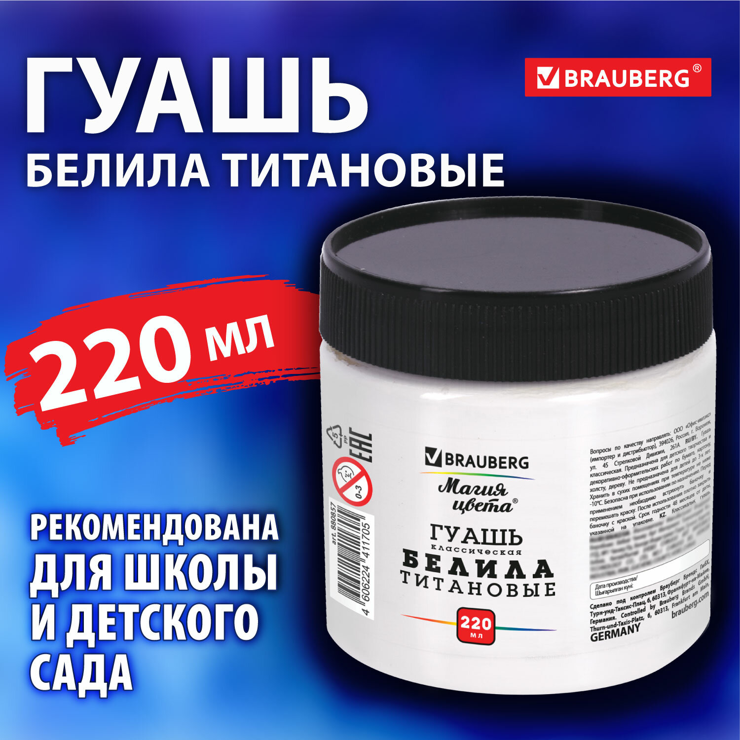 Гуашь Brauberg художественная профессиональная белила титановые 1 штука 220 мл - фото 1