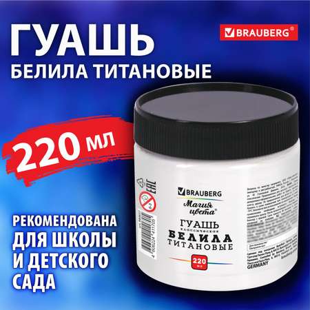 Гуашь Brauberg художественная профессиональная белила титановые 1 штука 220 мл