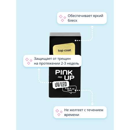 Верхнее покрытие для ногтей Pink Up top coat 10 мл