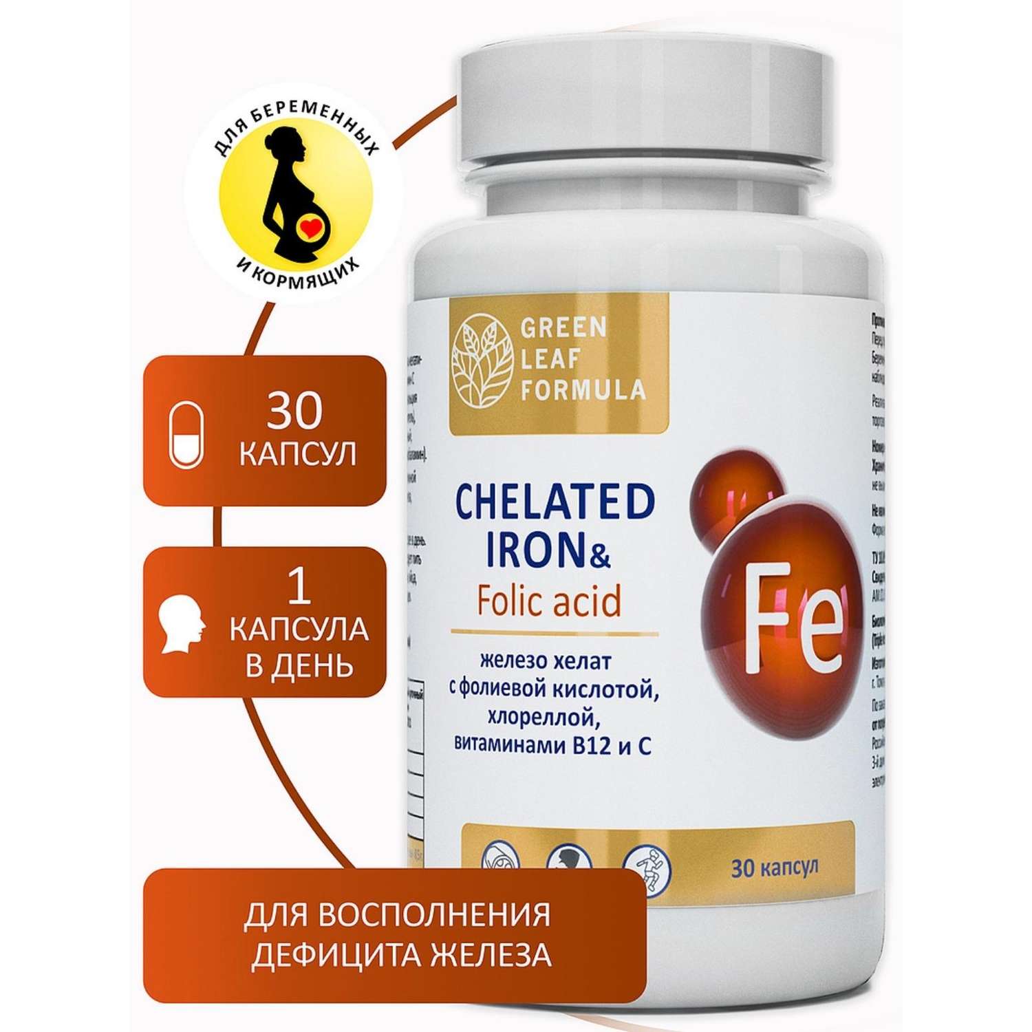 Железо хелат фолиевая кислота Green Leaf Formula витамины для беременных и кормящих женщин и для мужчин 3 банки по 30 капсул - фото 3