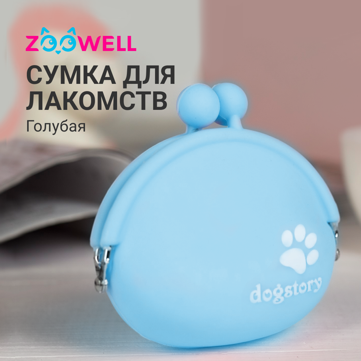 Сумочка для лакомств ZDK Dog Story голубая ZooWell - фото 3